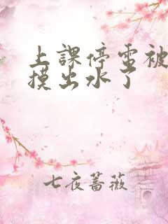 上课停电被同学摸出水了