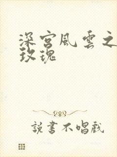 深宫风云之铿锵玫瑰