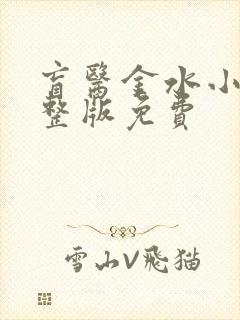 盲医金水小说完整版免费