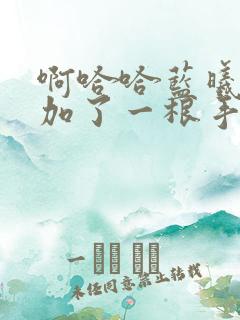 啊哈哈蓝曦臣又加了一根手指