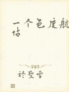 一个色度航导网站