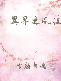 异界之风流少年