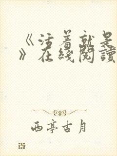 《活着就是恶心》在线阅读