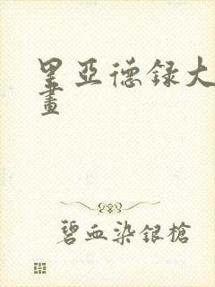 里亚德录大地漫画