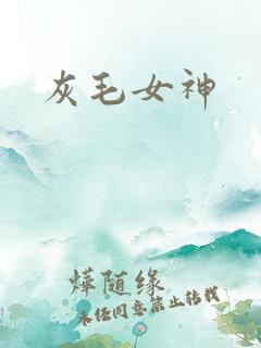 灰毛女神