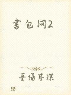 书包网2