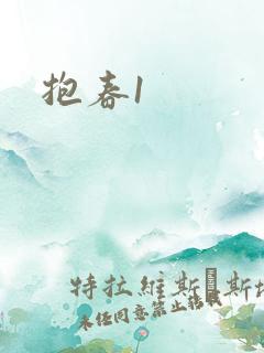 抱春1