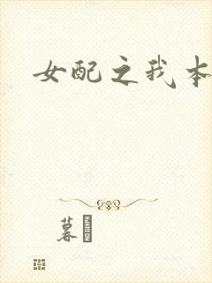 女配之我本炮灰