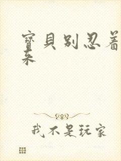 宝贝别忍着喷出来