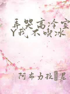 弄哭高冷室友BY我不吃冰