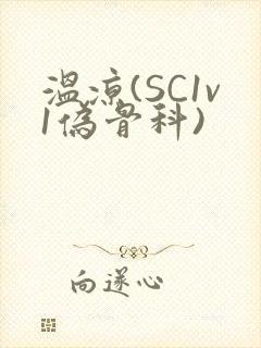 温凉(SC1v1伪骨科)