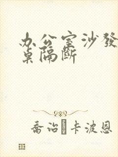 办公室沙发办公桌隔断