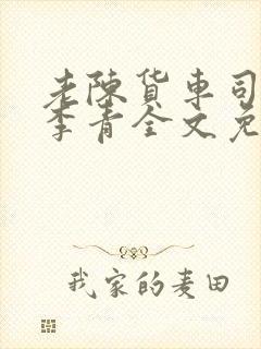 老陈货车司机和李青全文免费阅读