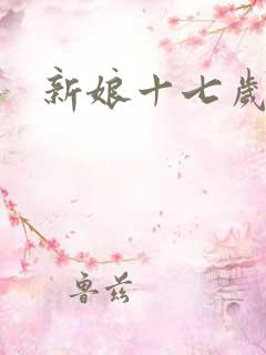 新娘十七岁