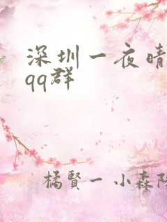 深圳一夜晴交友qq群