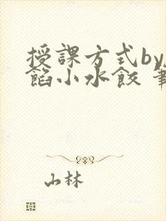 授课方式by肉馅小水饺 笔趣阁