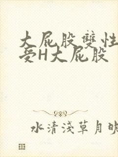 大屁股双性放荡受H大屁股