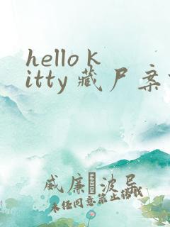 hello kitty 藏尸案件