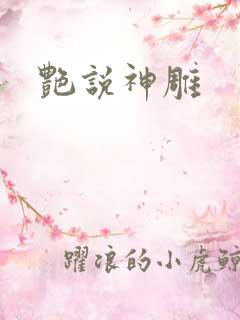 艳说神雕