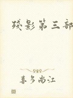 残影第三部