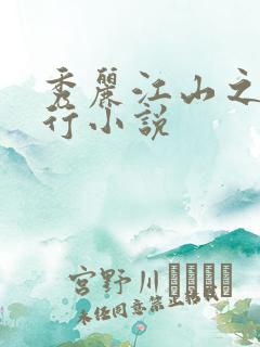 秀丽江山之长歌行小说