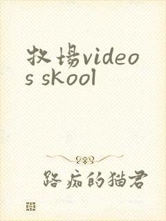 牧场videos skool