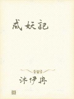 成妖记