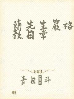 蔺先生严格的管教日常