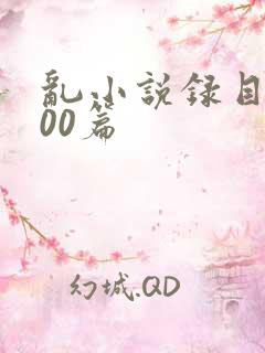 乱小说录目伦200篇