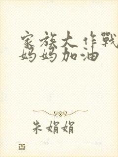 家族大作战爸爸妈妈加油