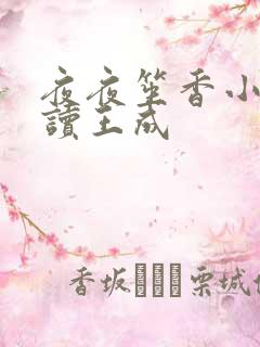 夜夜笙香小说阅读王成