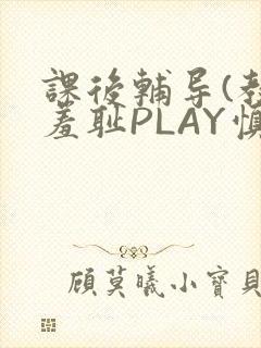 课后辅导(教室羞耻PLAY慎入)