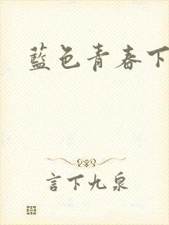 蓝色青春下载