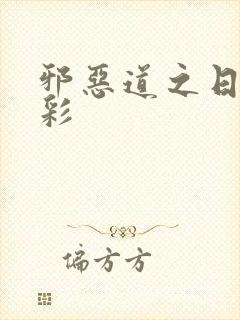 邪恶道之日本全彩