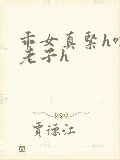 乖女真紧h嘶爽老子h