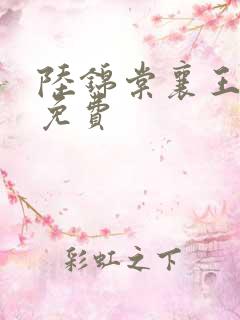 陆锦棠襄王全文免费