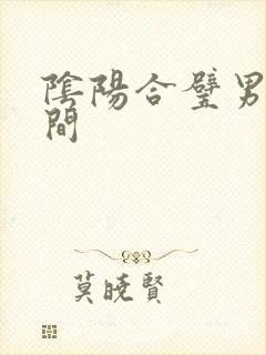 阴阳合璧男女之间