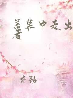 羡慕中走出的强者