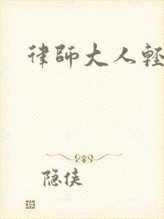 律师大人轻点疼