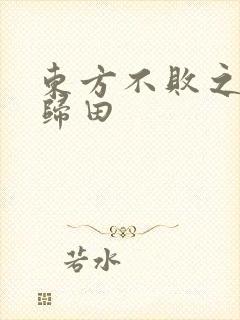 东方不败之东君归田
