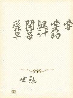 迈开腿尝尝你的草莓汁的