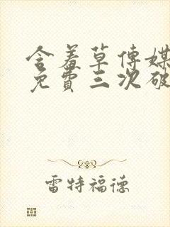 含羞草传媒每天免费三次破解版