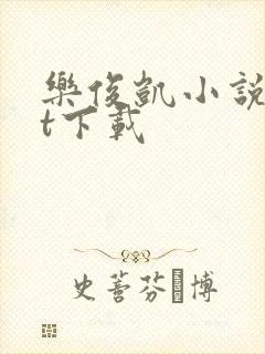 乐俊凯小说txt下载