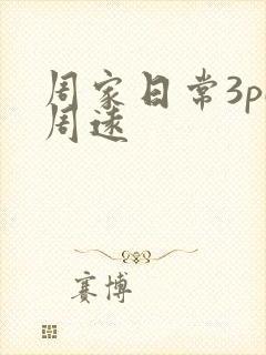 周家日常3pH周远