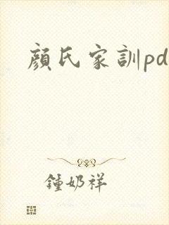 颜氏家训pdf