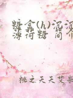 糖盒(h)沉沉薄荷糖 简介