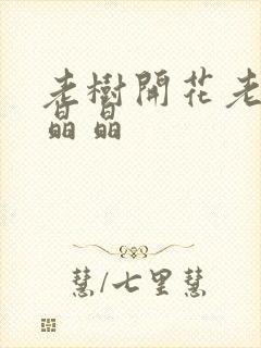 老树开花老吴和晶晶