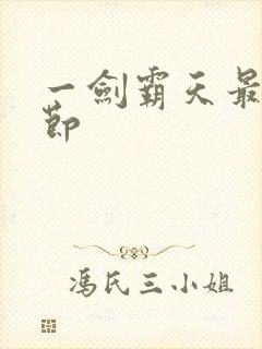 一剑霸天最新章节
