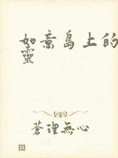 如意岛上的小精灵