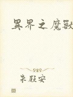 异界之魔兽霸主